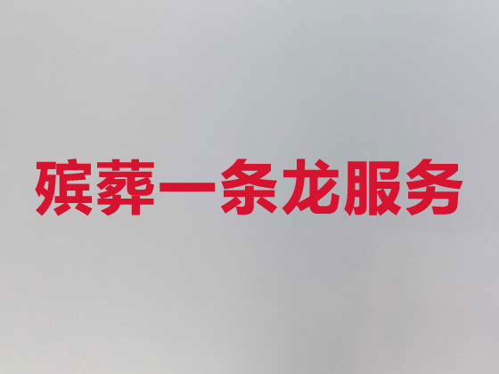 海西正规殡葬服务